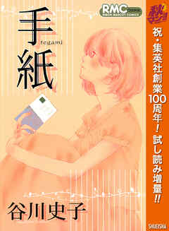 【期間限定　試し読み増量版】手紙