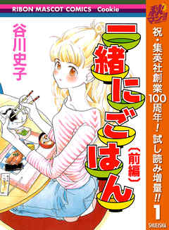 【期間限定　試し読み増量版】一緒にごはん 前編