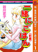 【期間限定　試し読み増量版】一緒にごはん