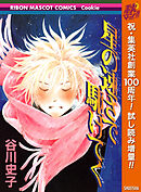 【期間限定　試し読み増量版】星の速さで駆けてく