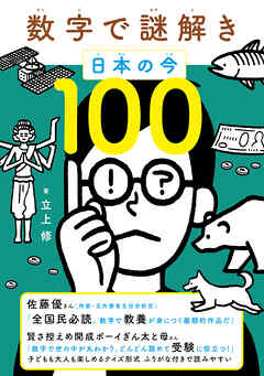 数字で謎解き 日本の今100
