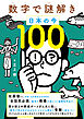 数字で謎解き 日本の今100