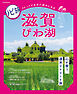 リピ旅 滋賀 びわ湖（2027年版）
