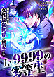 Lv9999の劣等生～回帰した俺は女性最強世界を無双する～【タテヨミ】1話