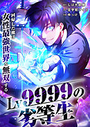 Lv9999の劣等生～回帰した俺は女性最強世界を無双する～【タテヨミ】13話