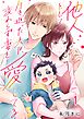 他人として生き返った夫は、変わらず妻を愛してる1巻