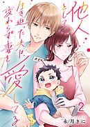 他人として生き返った夫は、変わらず妻を愛してる2巻