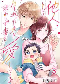 他人として生き返った夫は、変わらず妻を愛してる3巻