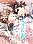 この恋の賞味期限はいつまでですか？【タテヨミ】第4話