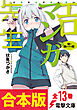 【合本版】エロマンガ先生　全13巻