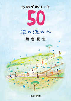次の流れへ　つれづれノート(50)