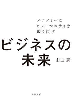 ビジネスの未来　エコノミーにヒューマニティを取り戻す