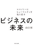 ビジネスの未来　エコノミーにヒューマニティを取り戻す