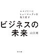 ビジネスの未来　エコノミーにヒューマニティを取り戻す