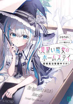 見習い魔女のホームステイ、居候魔法発動中です！【電子特典付き】