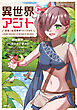 異世界アジト　辺境に秘密基地つくってみた　1