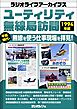ユーティリティ無線局訪問 1994年編［ラジオライフアーカイブス］