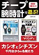 チープ腕時計で遊ぶ！【合本】2冊セット