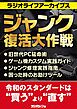 ジャンク復活大作戦