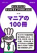 ［ルックバック ラジオライフ1999-2003］マニアの100冊