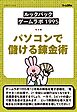 ［ルックバック ゲームラボ1995］パソコンで儲ける錬金術