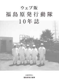 福島原発行動隊 10年誌