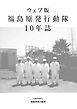 福島原発行動隊 10年誌