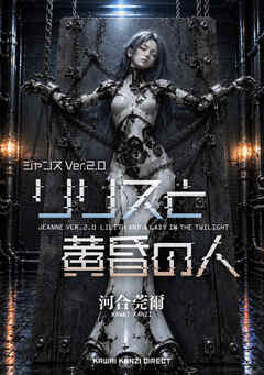 ジャンヌVer.2.0 リリスと黄昏の人
