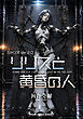 ジャンヌVer.2.0 リリスと黄昏の人
