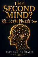 THE SECOND MIND? / 第二の知性は育つか