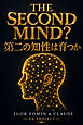 THE SECOND MIND? / 第二の知性は育つか