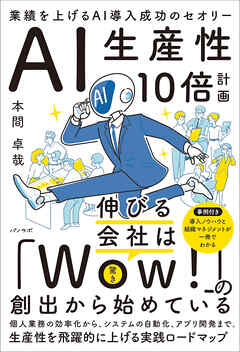 AI生産性10倍計画 業績を上げるAI導入成功のセオリー