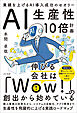 AI生産性10倍計画 業績を上げるAI導入成功のセオリー