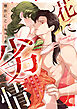 花に劣情 ～後宮妃候補は護衛の深い愛に沈む～【単行本版／電子限定描き下ろし漫画付き】