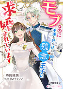 モブなのに不運を呼び込むと噂の残念王子に求婚されています【分冊版】2