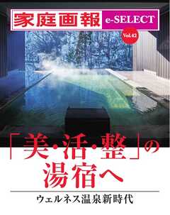 家庭画報 e-SELECT Vol.42 「美・活・整」の湯宿へ