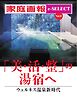家庭画報 e-SELECT Vol.42 「美・活・整」の湯宿へ
