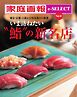 家庭画報 e-SELECT Vol.41 いま訪ねたい”鮨”の新名店