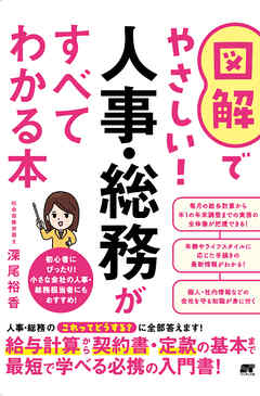 図解でやさしい！人事・総務がすべてわかる本