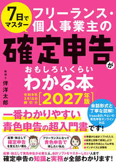 7日でマスター フリーランス・個人事業主の確定申告がおもしろいくらいわかる本 ［2027年版 令和9年3月15日締切分］