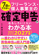 7日でマスター フリーランス・個人事業主の確定申告がおもしろいくらいわかる本 ［2027年版 令和9年3月15日締切分］