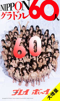 【大増量】週刊プレイボーイ創刊60周年記念デジタル写真集「NIPPONグラドル60人」