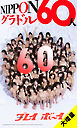 【大増量】週刊プレイボーイ創刊60周年記念デジタル写真集「NIPPONグラドル60人」