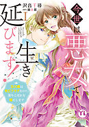 【期間限定　無料お試し版】今世は悪女で生き延びます！【単行本版】～玉の輿は死亡フラグなので、落ちこぼれを婿にします～