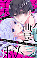 美神くんの艶やかな秘め事 1