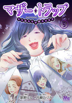 マザー・トラップ～ママ友たちが堕ちるまで～