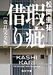 瑕疵借り　改訂完全版