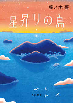 星昇りの島
