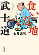 食い意地武士道