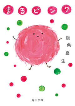 まるピンク
